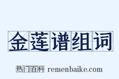 金莲谱组词是什么意思的图片